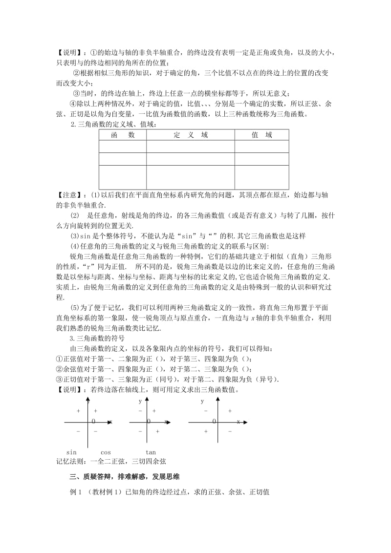 2019-2020年高中数学《任意角的三角函数》教案1苏教版必修4.doc_第2页