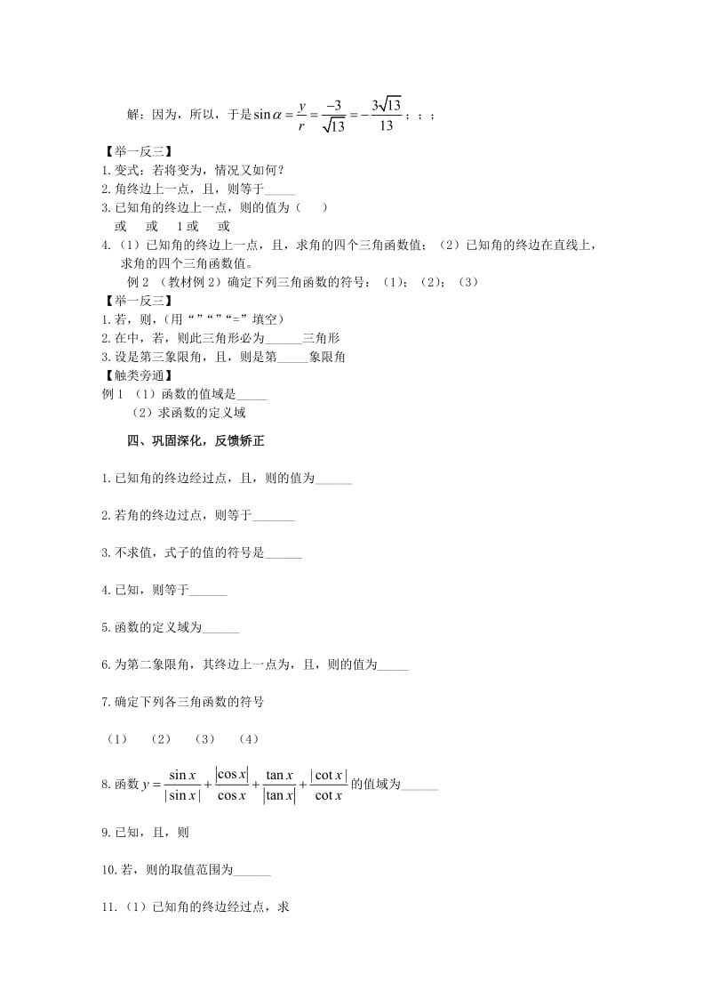 2019-2020年高中数学《任意角的三角函数》教案1苏教版必修4.doc_第3页