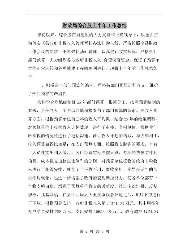 财政局综合股上半年工作总结.doc_第2页