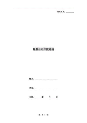 服裝公司年度總結(jié).doc