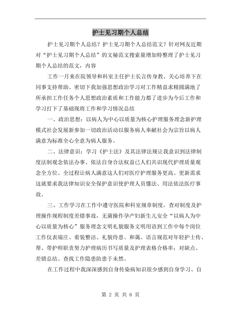 护士见习期个人总结.doc_第2页