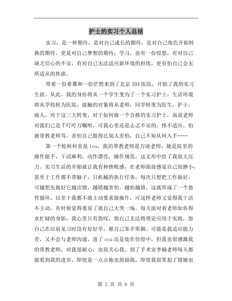 护士的实习个人总结.doc_第2页