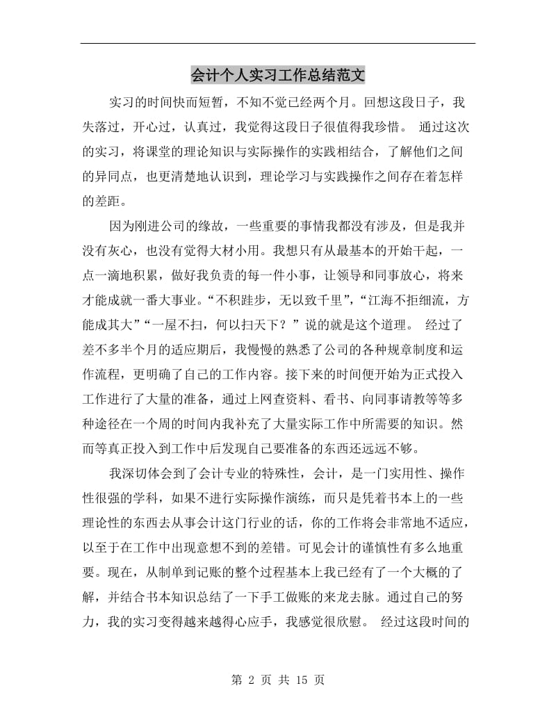 会计个人实习工作总结范文.doc_第2页