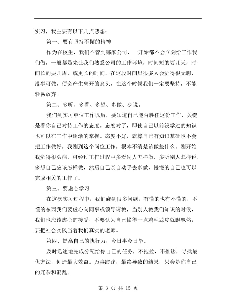 会计个人实习工作总结范文.doc_第3页