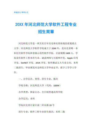 20XX年河北師范大學軟件工程專業(yè)招生簡章.doc