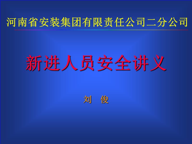 《进人员安全讲义》PPT课件.ppt_第1页