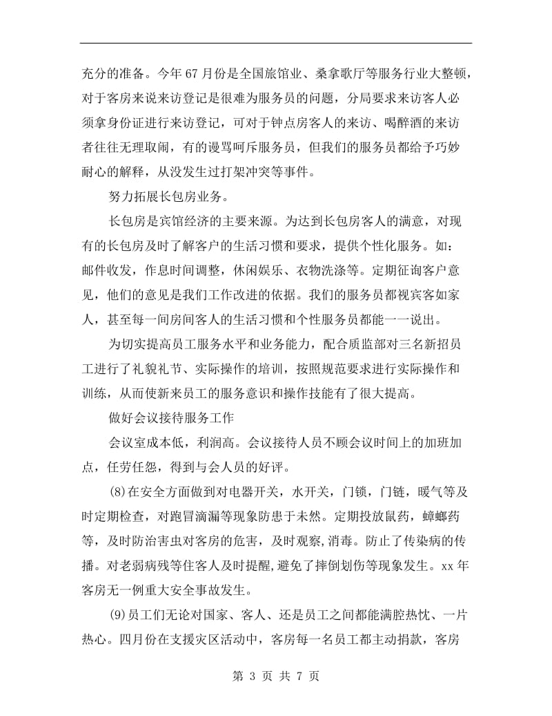 客房部领班年终总结报告.doc_第3页