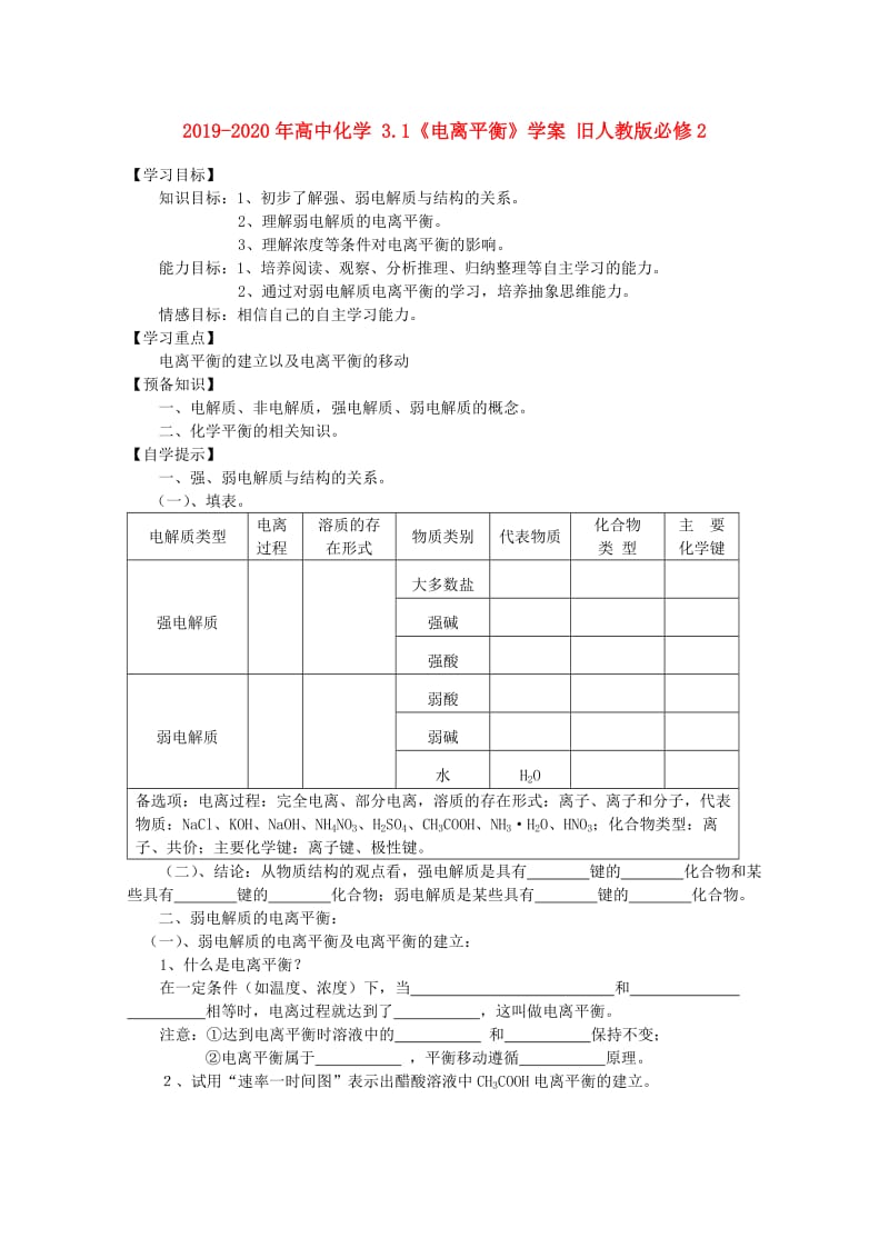 2019-2020年高中化学 3.1《电离平衡》学案 旧人教版必修2.doc_第1页