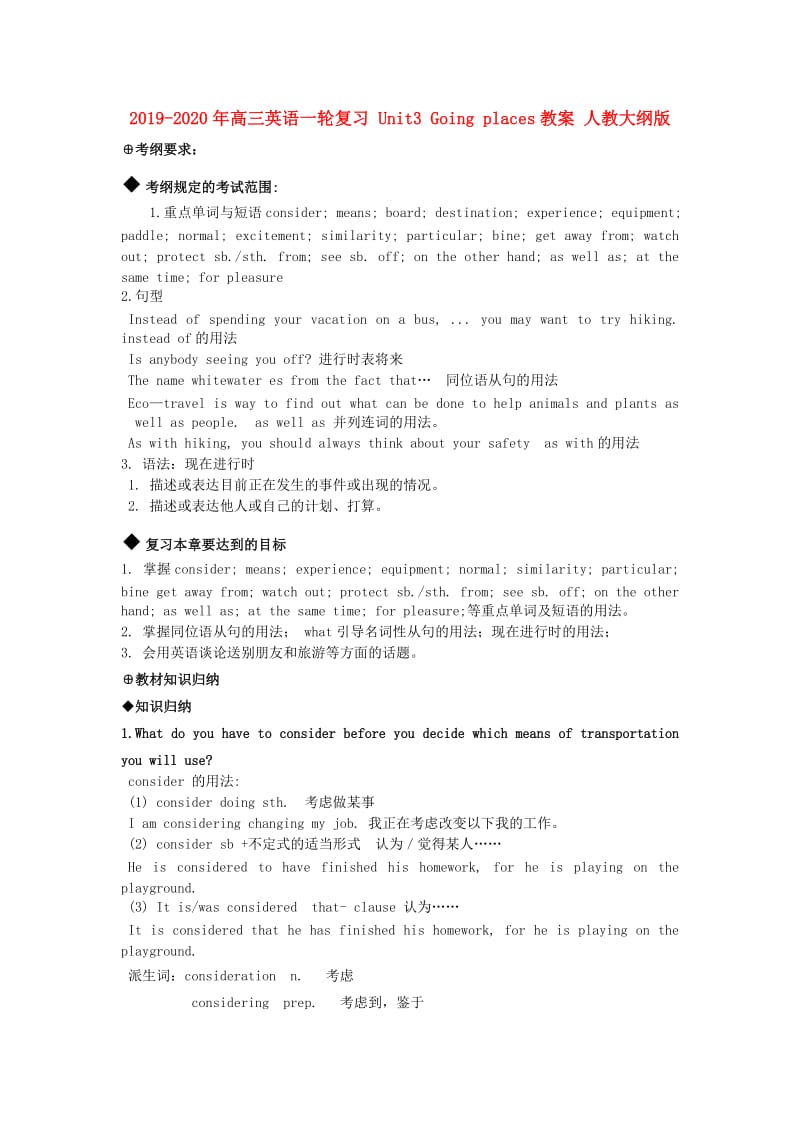 2019-2020年高三英语一轮复习 Unit3 Going places教案 人教大纲版.doc_第1页