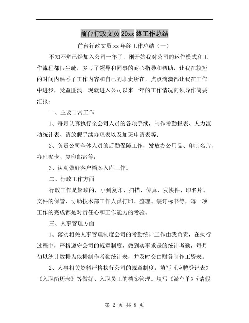 前台行政文员xx年终工作总结.doc_第2页