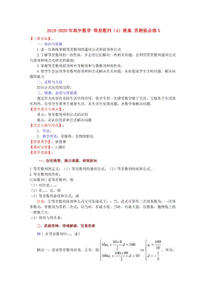 2019-2020年高中數(shù)學(xué) 等差數(shù)列（4）教案 蘇教版必修5.doc