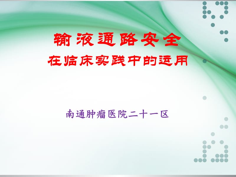 《静疗安全》ppt课件.ppt_第1页