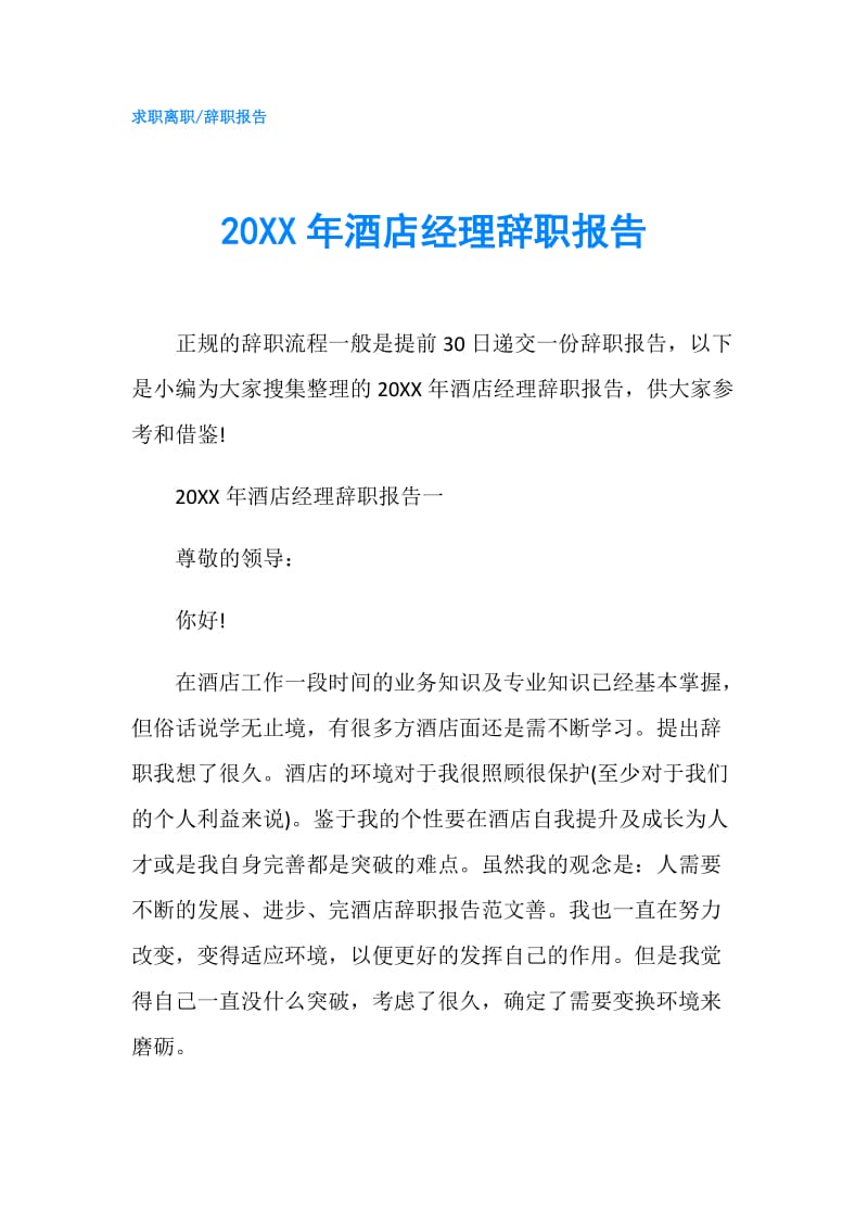 20XX年酒店经理辞职报告.doc_第1页