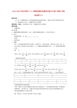 2019-2020年高中數(shù)學(xué) 2.5《離散型隨機(jī)變量的均值與方差》教案 蘇教版選修2-3.doc