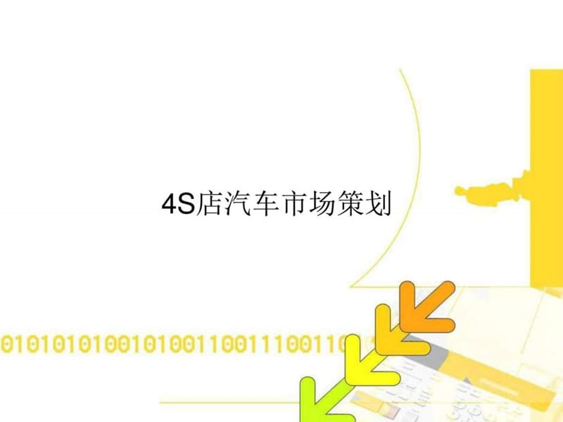 4S市场活动策划培训.ppt_第1页