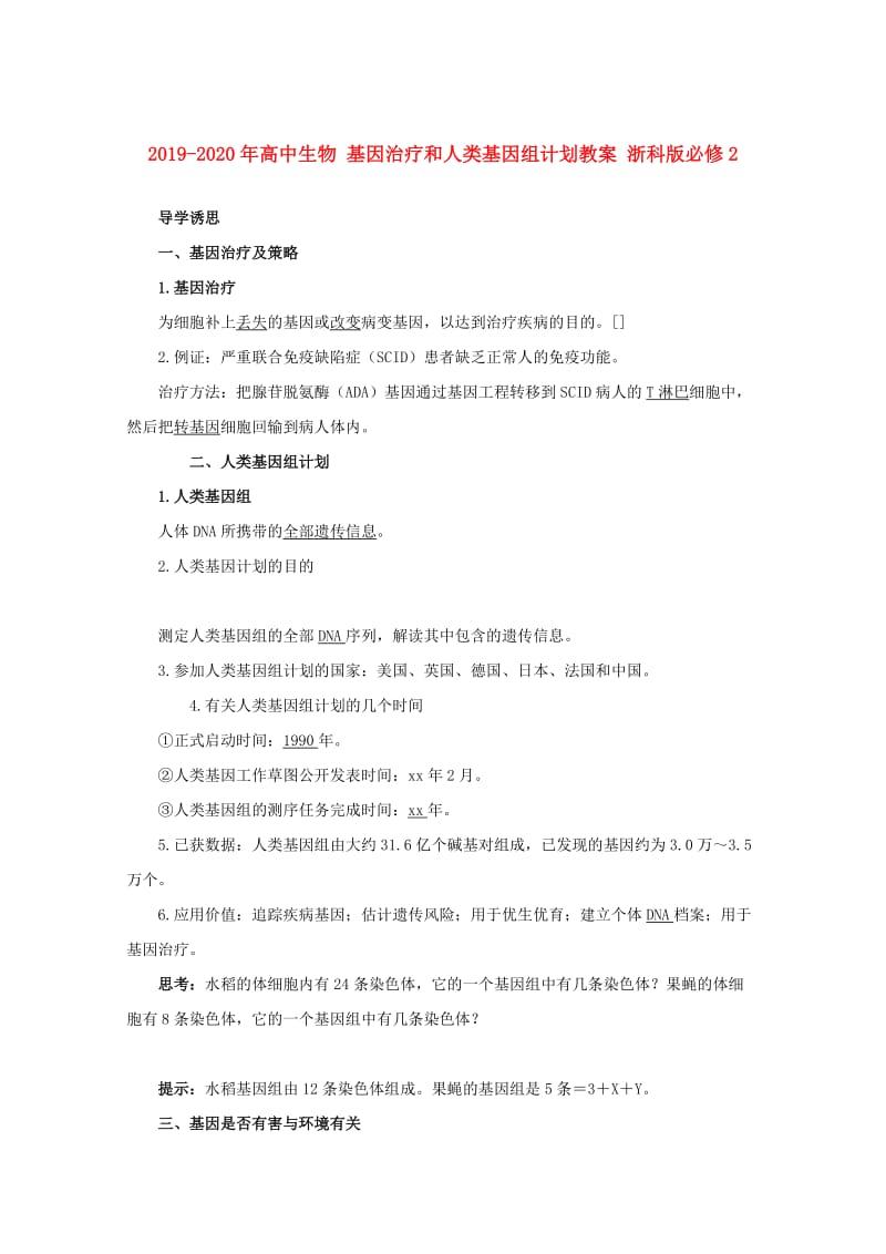 2019-2020年高中生物 基因治疗和人类基因组计划教案 浙科版必修2.doc_第1页