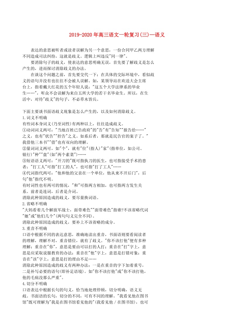 2019-2020年高三语文一轮复习(三)—语义.doc_第1页