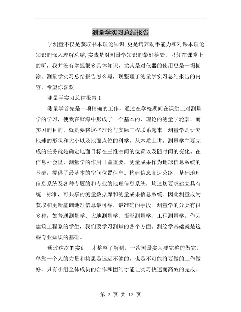 测量学实习总结报告.doc_第2页