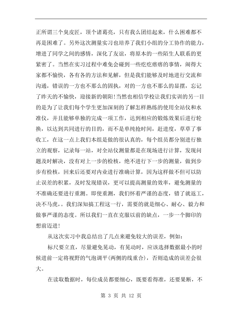 测量学实习总结报告.doc_第3页