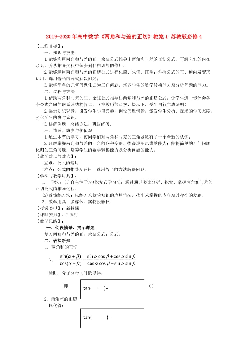 2019-2020年高中数学《两角和与差的正切》教案1 苏教版必修4.doc_第1页