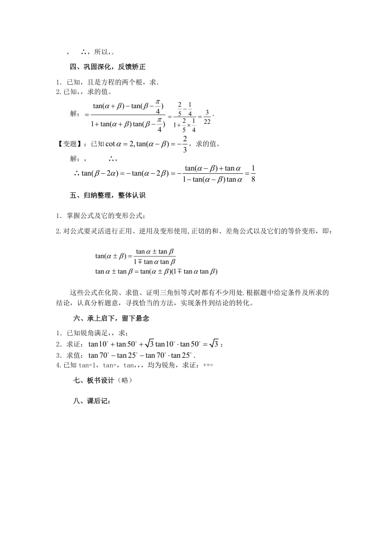 2019-2020年高中数学《两角和与差的正切》教案1 苏教版必修4.doc_第3页