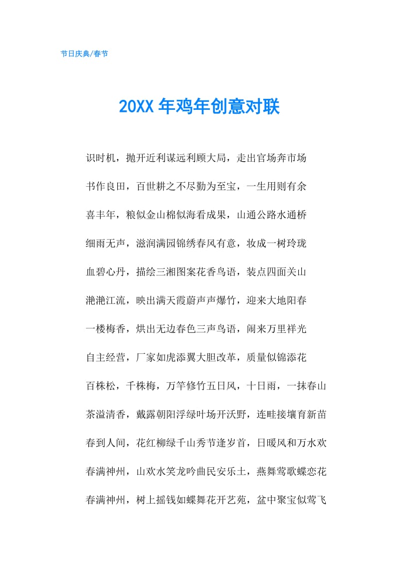 20XX年鸡年创意对联.doc_第1页