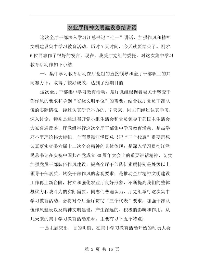 农业厅精神文明建设总结讲话.doc_第2页