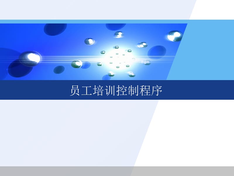 《员工培训控制程序》PPT课件.ppt_第1页