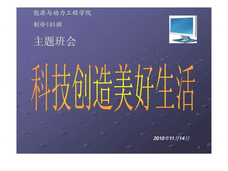 《科技生活主题班会》PPT课件.ppt_第1页