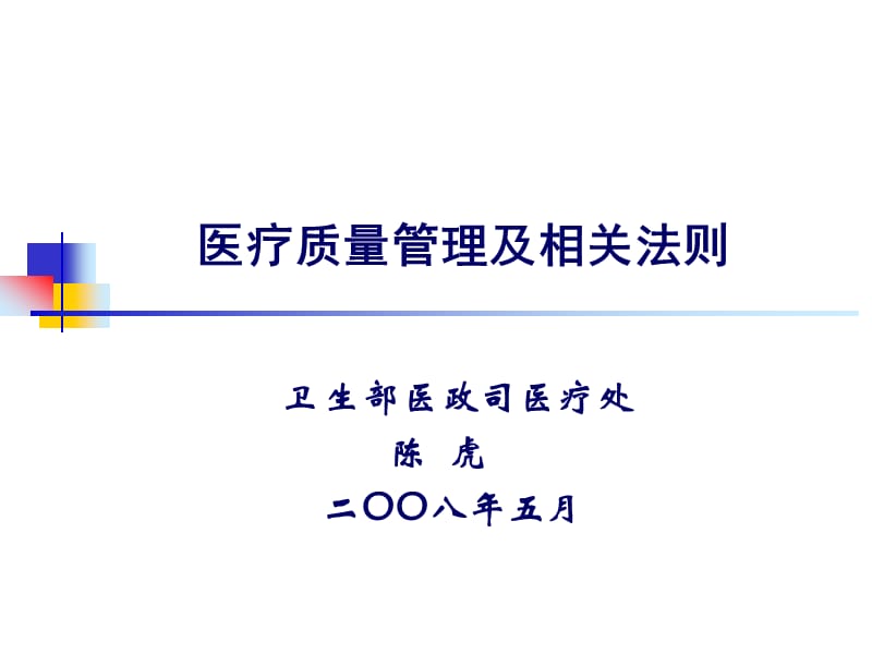 医疗质量管理及相关法则.ppt_第1页