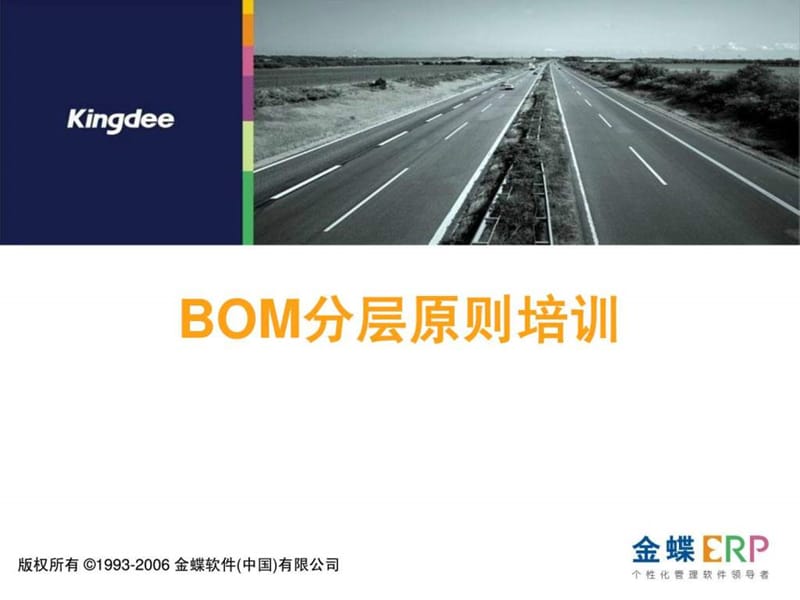 ERP系统BOM分层及编码基础培训.ppt_第2页