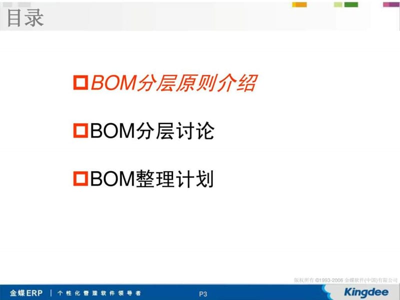 ERP系统BOM分层及编码基础培训.ppt_第3页