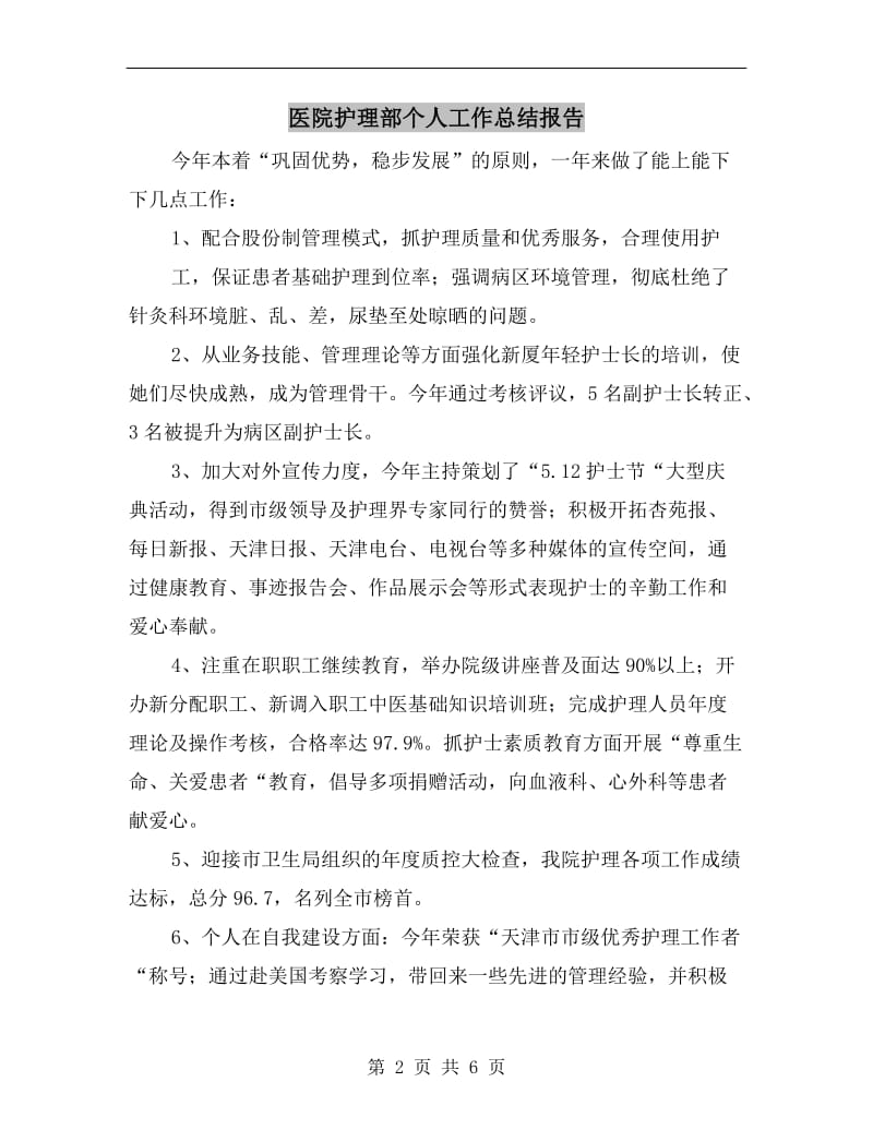 医院护理部个人工作总结报告.doc_第2页