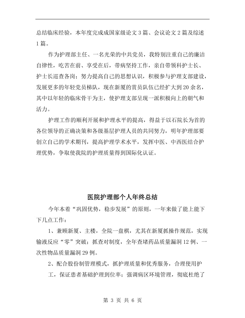 医院护理部个人工作总结报告.doc_第3页