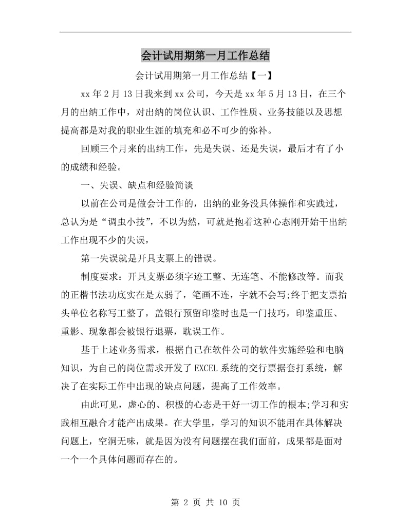 会计试用期第一月工作总结.doc_第2页