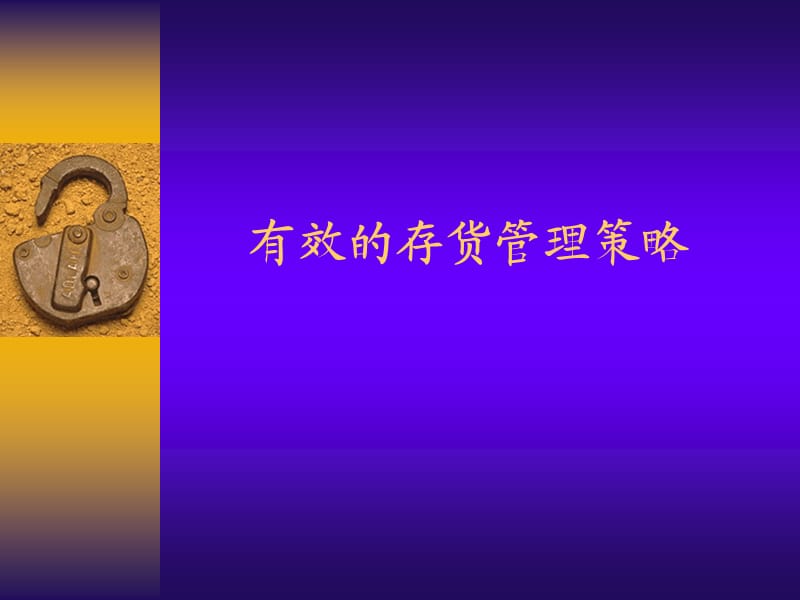 《药店库存管理》PPT课件.ppt_第1页