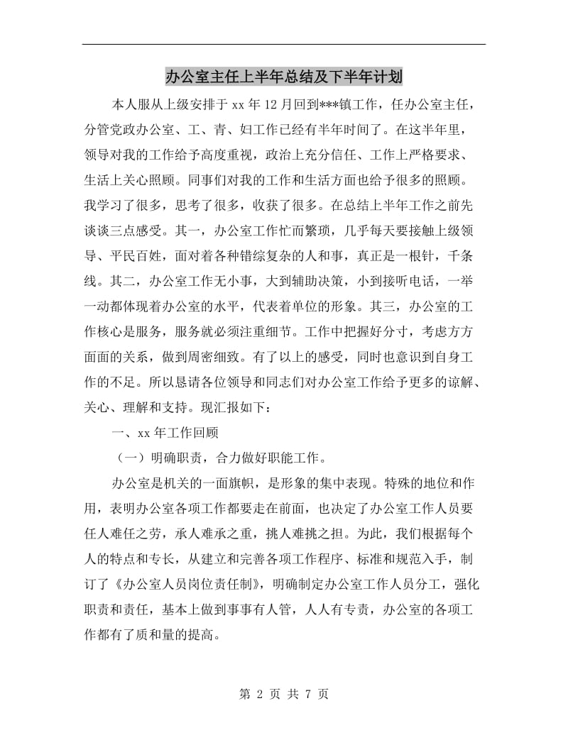 办公室主任上半年总结及下半年计划.doc_第2页