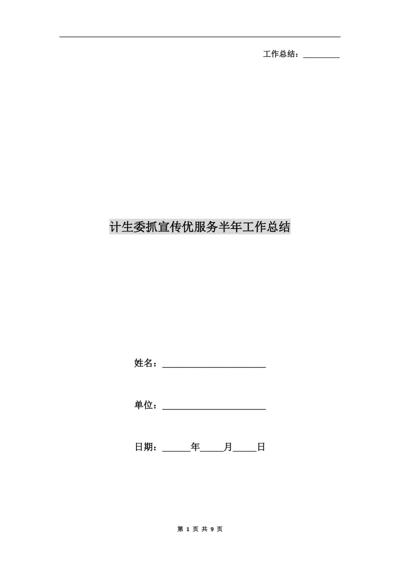 计生委抓宣传优服务半年工作总结.doc_第1页