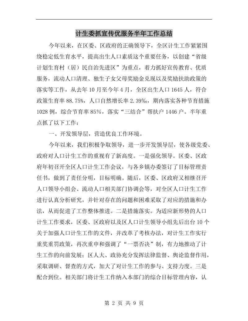 计生委抓宣传优服务半年工作总结.doc_第2页