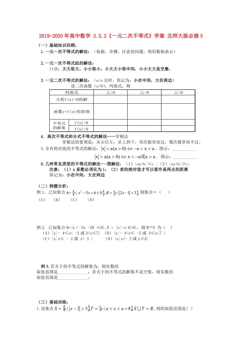 2019-2020年高中数学 3.2.2《一元二次不等式》学案 北师大版必修5.doc_第1页