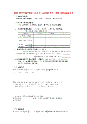 2019-2020年高中數(shù)學(xué) 3.2.2《一元二次不等式》學(xué)案 北師大版必修5.doc