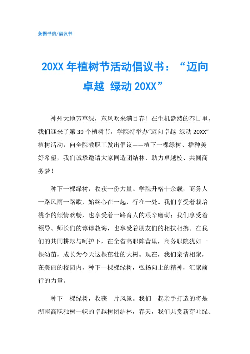 20XX年植树节活动倡议书：“迈向卓越 绿动20XX”.doc_第1页