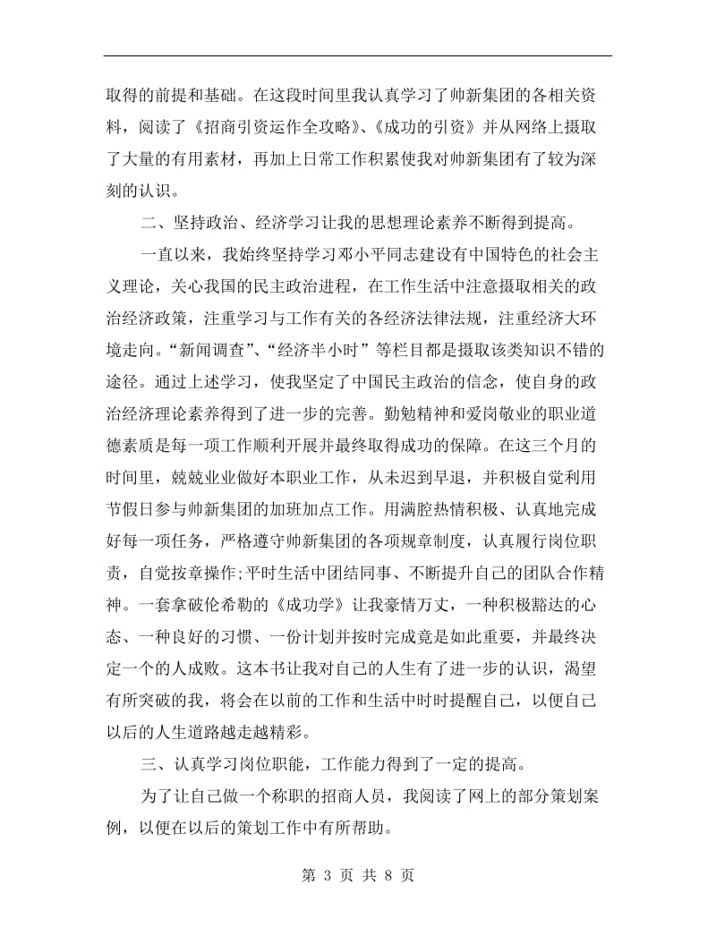 xx年招商员试用期转正工作总结.doc_第3页