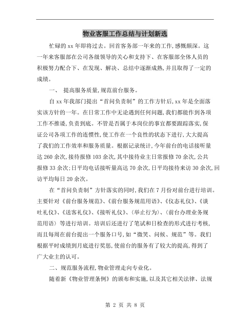 物业客服工作总结与计划新选.doc_第2页