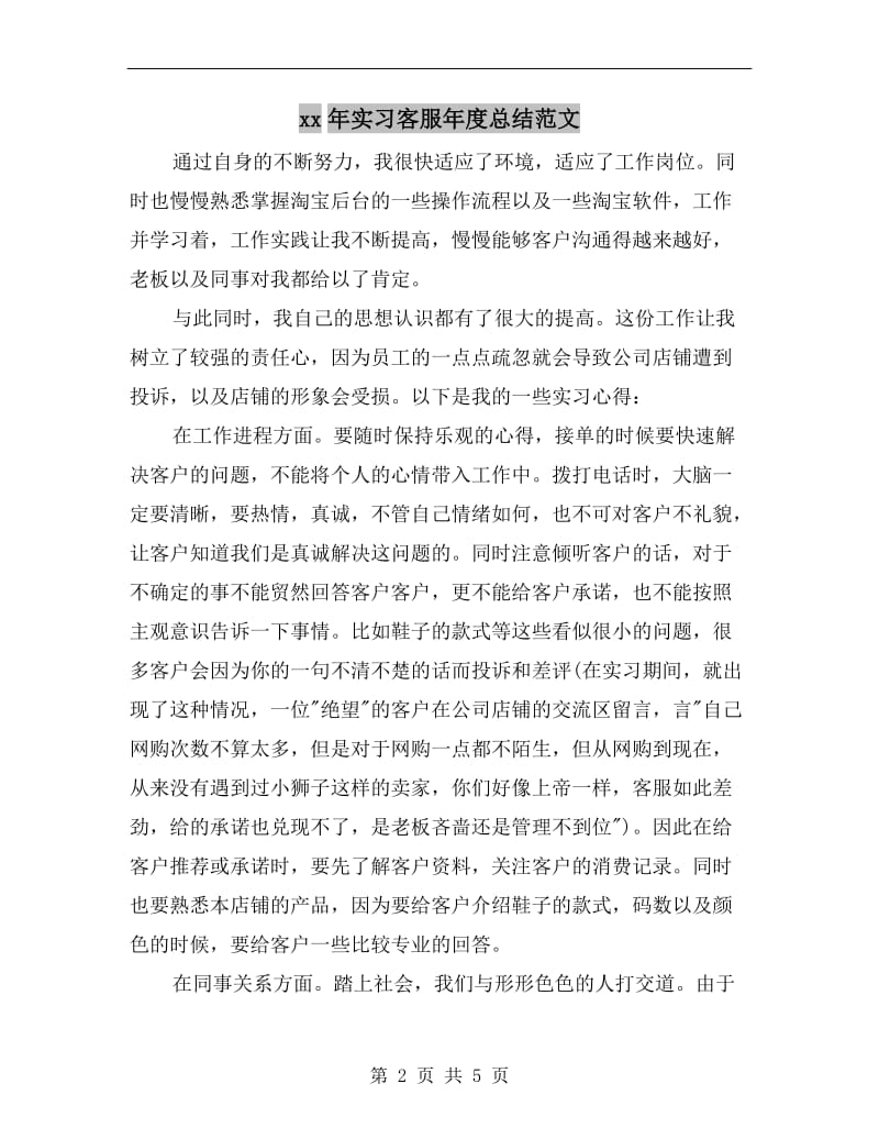 xx年实习客服年度总结范文.doc_第2页