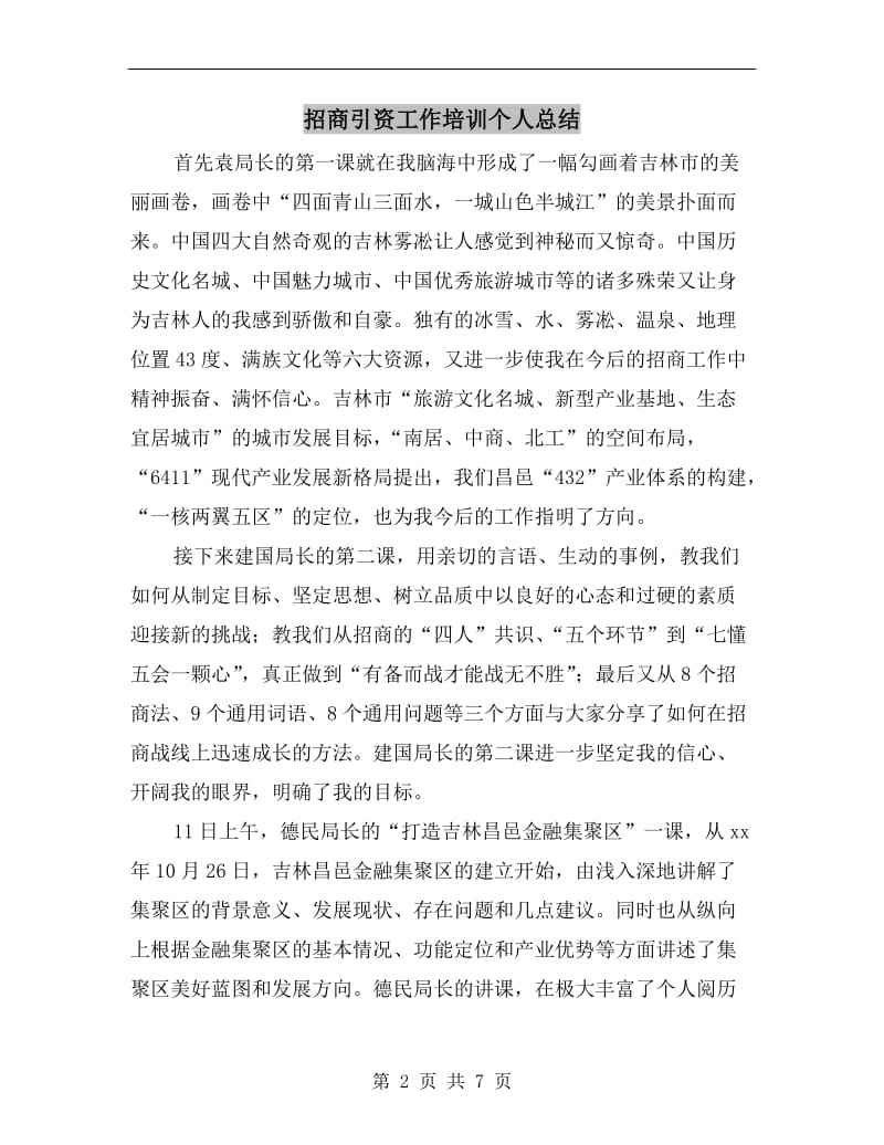 招商引资工作培训个人总结.doc_第2页