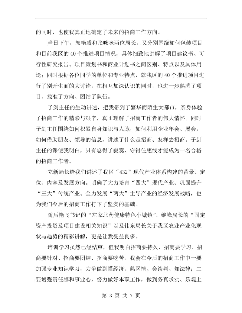 招商引资工作培训个人总结.doc_第3页