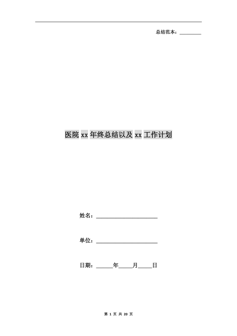 医院xx年终总结以及xx工作计划.doc_第1页