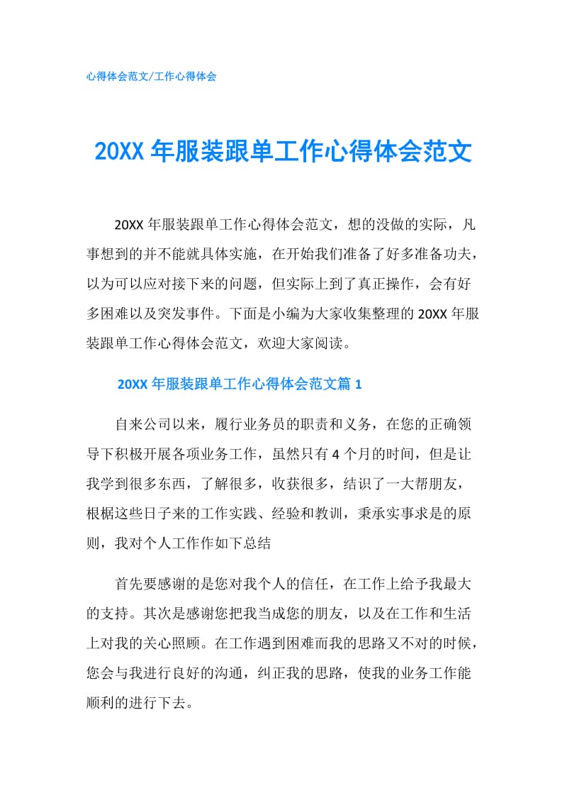 20XX年服装跟单工作心得体会范文.doc_第1页