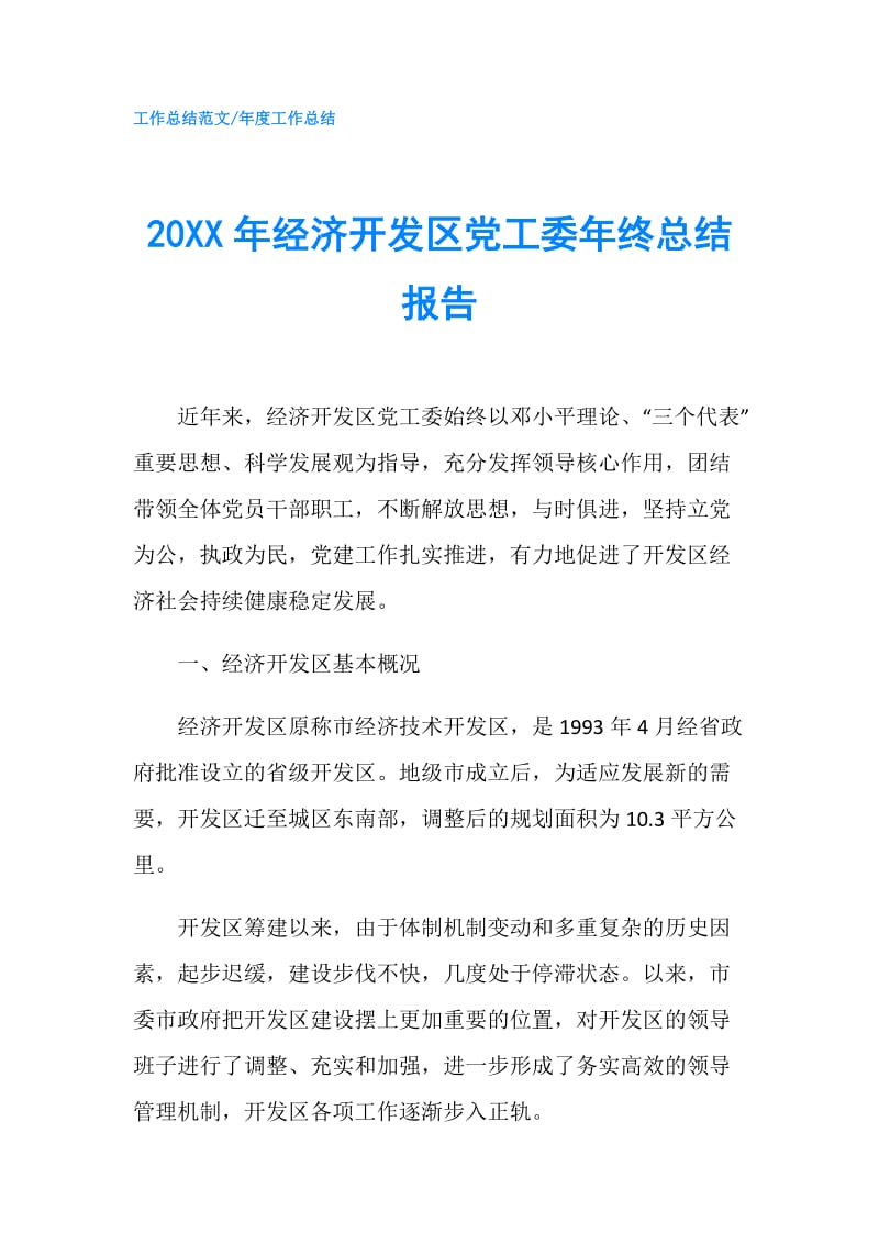 20XX年经济开发区党工委年终总结报告.doc_第1页